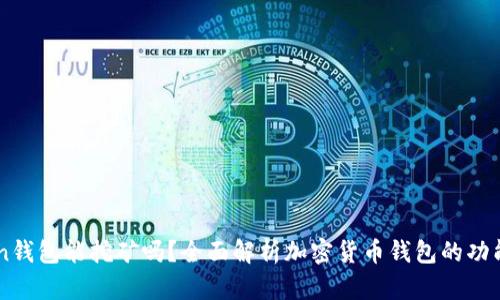 imToken钱包能挖矿吗?全面解析加密货币钱包的功能与应用