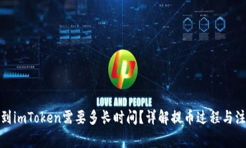 : 提币到imToken需要多长时间？详解提币过程与注意事项