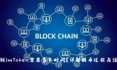 : 提币到imToken需要多长时