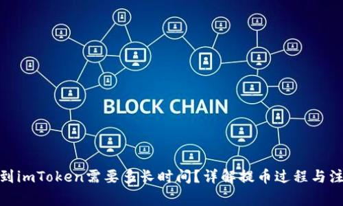 : 提币到imToken需要多长时间？详解提币过程与注意事项