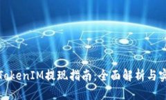 天涯分TokenIM提现指南：全