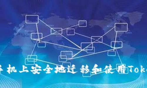 如何在新手机上安全地迁移和使用Tokenim账户？