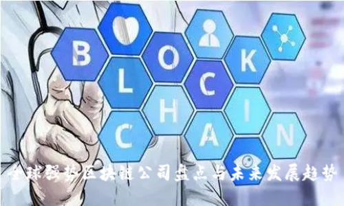 全球强势区块链公司盘点与未来发展趋势