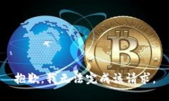 抱歉，我无法完成该请求