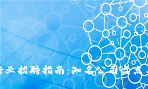 : 区块链行业招聘指南:知名公司盘点与求职建议