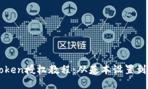 详解imToken授权教程：从基本设置到安全保障