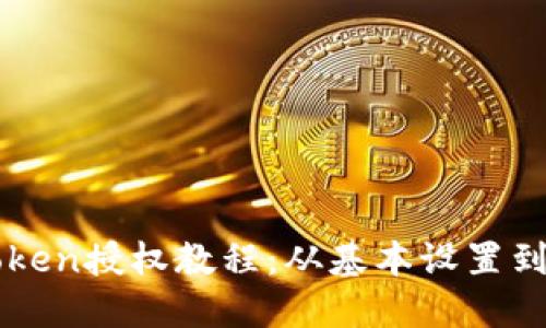 详解imToken授权教程：从基本设置到安全保障