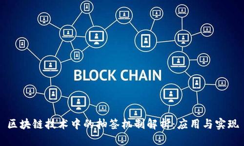 区块链技术中的抽签机制解析:应用与实现