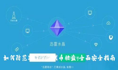 如何防范ImToken代币被盗:全面安全指南