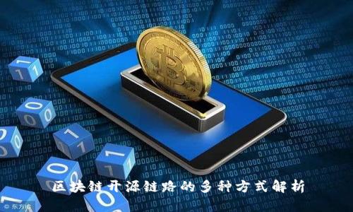 区块链开源链路的多种方式解析