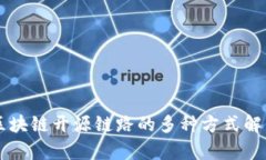 区块链开源链路的多种方