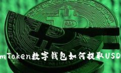 imToken数字钱包如何提取