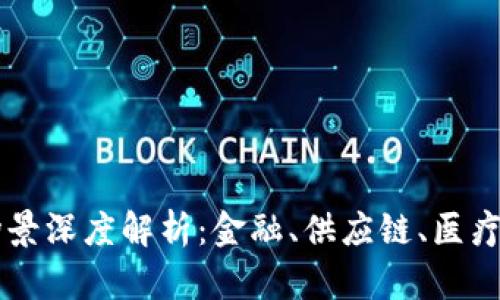 区块链技术的应用场景深度解析:金融、供应链、医疗等领域的革命性变革