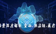 区块链技术的应用场景深