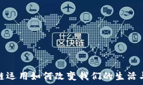区块链运用如何改变我们的生活与经济