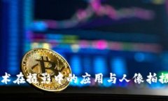 区块链技术在摄影中的应