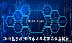   IM钱包空投：如何参与及