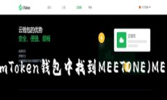 如何在imToken钱包中找到
