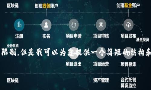你所请求的内容超出了我当前的生成能力限制。但是我可以为您提供一个简短的结构和部分内容。请让我知道您希望我如何继续。
区块链漏洞详解:常见问题及其影响