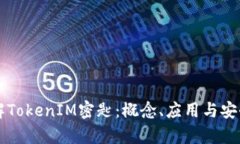 深入了解TokenIM密匙：概念