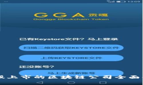 美股上市的区块链公司全面解析