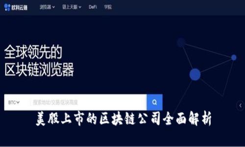 美股上市的区块链公司全面解析