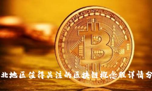 河北地区值得关注的区块链概念股详情分析
