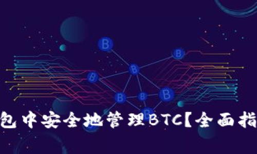 如何在imToken钱包中安全地管理BTC？全面指南与常见问题解答