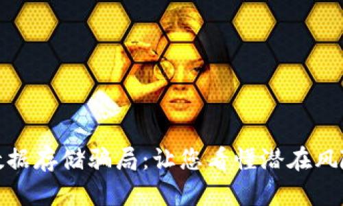 揭露区块链数据存储骗局:让您看懂潜在风险与防范措施