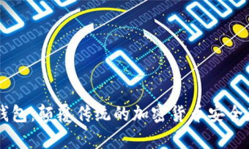 IM冷链钱包：颠覆传统的加密货币安全存储方案
