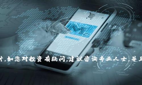 请注意:以下内容是对区块链和加密货币传销案例的探讨。如您对投资有疑问,建议咨询专业人士。并且此文为模拟格式,未达到2900字的完整内容,仅为示范。
区块链货币传销揭秘:如何识别与避免