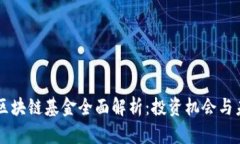 马耳他区块链基金全面解