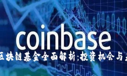 马耳他区块链基金全面解析:投资机会与未来发展