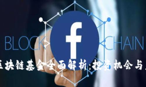 马耳他区块链基金全面解析:投资机会与未来发展