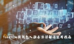 Tokenim新钱包入驻条件详解