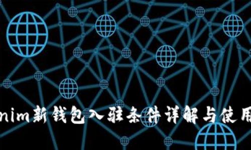 Tokenim新钱包入驻条件详解与使用指南