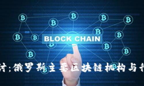 深入探讨:俄罗斯主要区块链机构与行业现状
