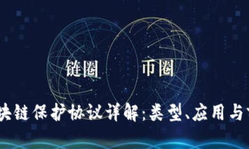 :区块链保护协议详解:类型、应用与前景