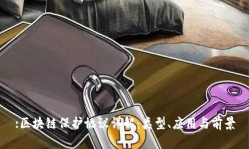 :区块链保护协议详解:类型、应用与前景