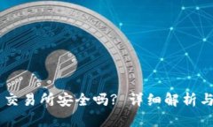 IM钱包币交易所安全吗? 详