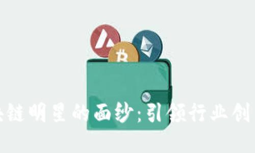 揭开美国区块链明星的面纱:引领行业创新的领军人物