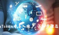 如何在imToken中导入账户：