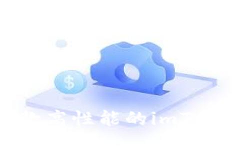 如何开发一款高性能的imToken钱包应用？
