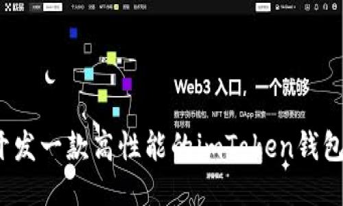如何开发一款高性能的imToken钱包应用？
