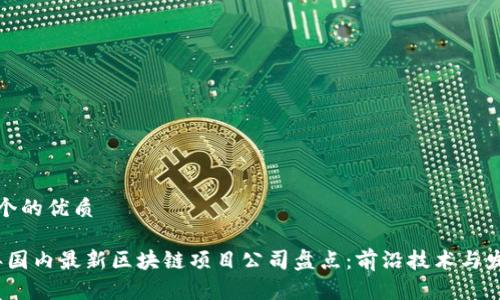 思考一个的优质
2023年国内最新区块链项目公司盘点:前沿技术与发展趋势