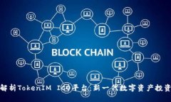 全面解析TokenIM ICO平台：新