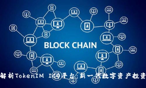 全面解析TokenIM ICO平台:新一代数字资产投资机会