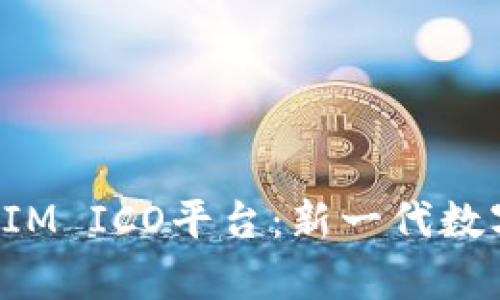 全面解析TokenIM ICO平台:新一代数字资产投资机会