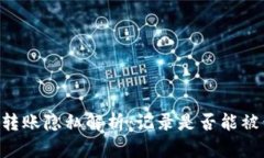 IM冷钱包转账隐私解析：记