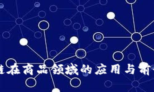 区块链在商品领域的应用与前景分析